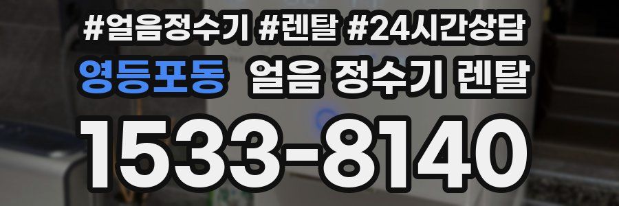영등포동 얼음 정수기 렌탈