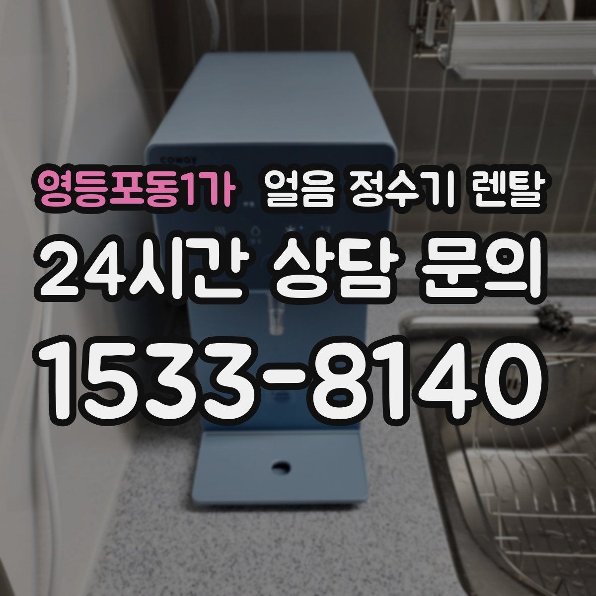 영등포동1가 얼음 정수기 렌탈 손이 닿는 부위 위생이 중요한 이유