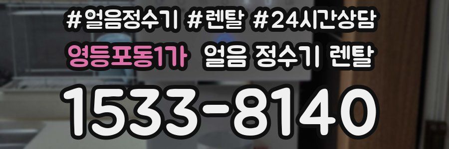 영등포동1가 얼음 정수기 렌탈