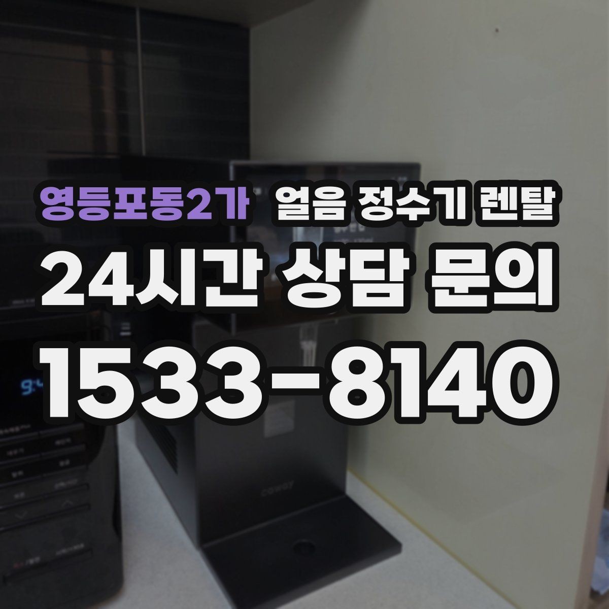 영등포동2가 얼음 정수기 렌탈 실내 온도가 높으면 제빙이 느려지는 이유