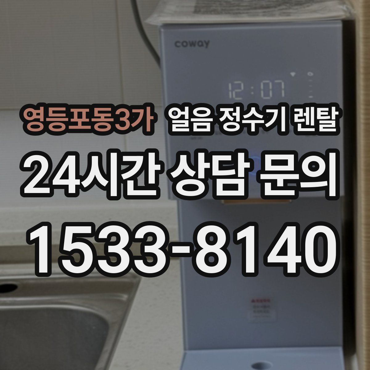 영등포동3가 얼음 정수기 렌탈