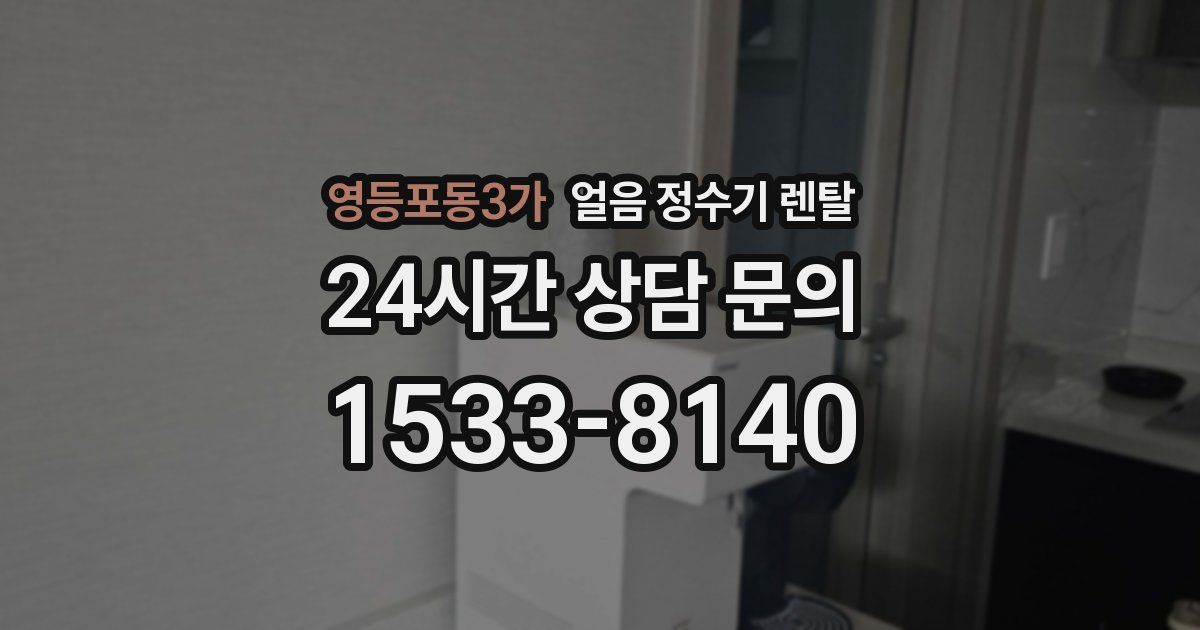 영등포동3가 얼음 정수기 렌탈