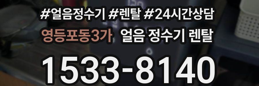 영등포동3가 얼음 정수기 렌탈