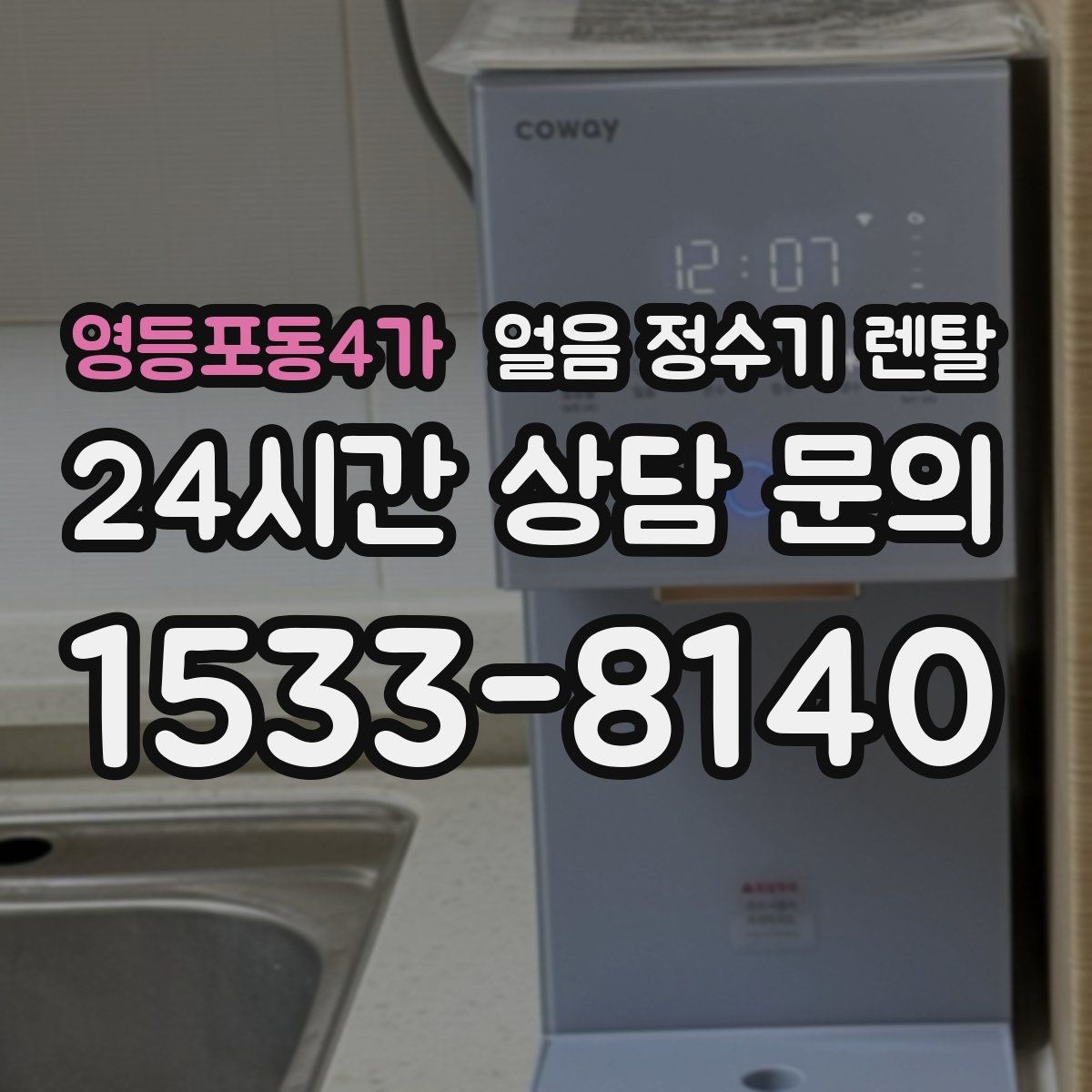 영등포동4가 얼음 정수기 렌탈 냉온수보다 얼음이 우선이라면 보는 포인트