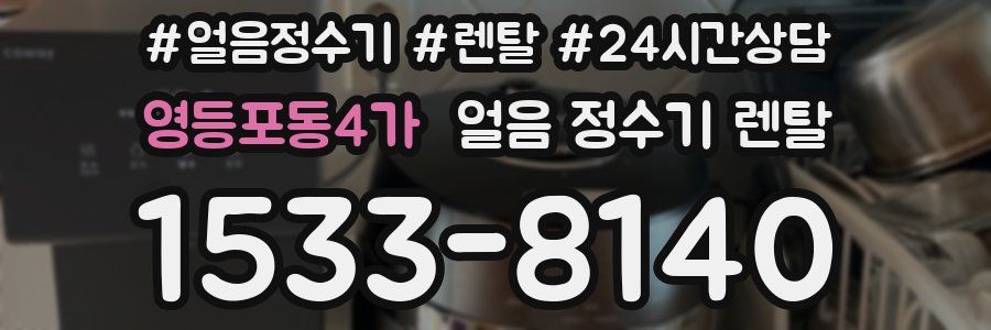 영등포동4가 얼음 정수기 렌탈