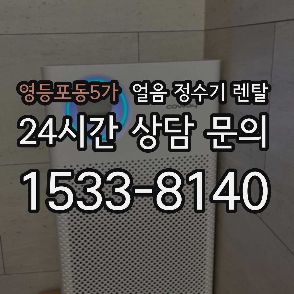 영등포동5가 얼음 정수기 렌탈 얼음 기능이 꼭 필요한 생활 패턴