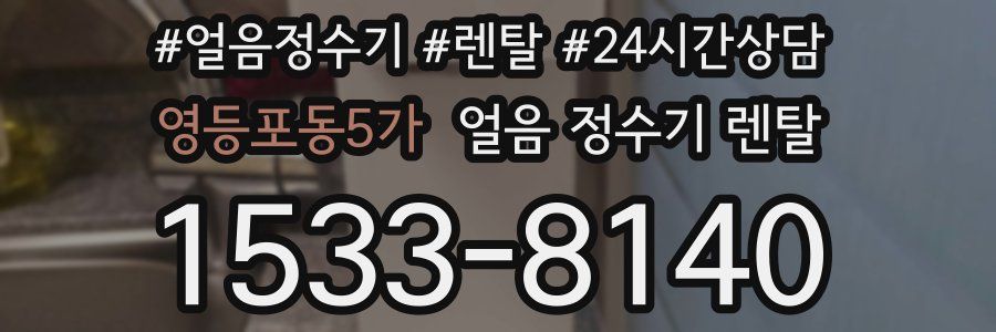 영등포동5가 얼음 정수기 렌탈