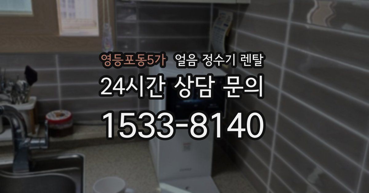 영등포동5가 얼음 정수기 렌탈