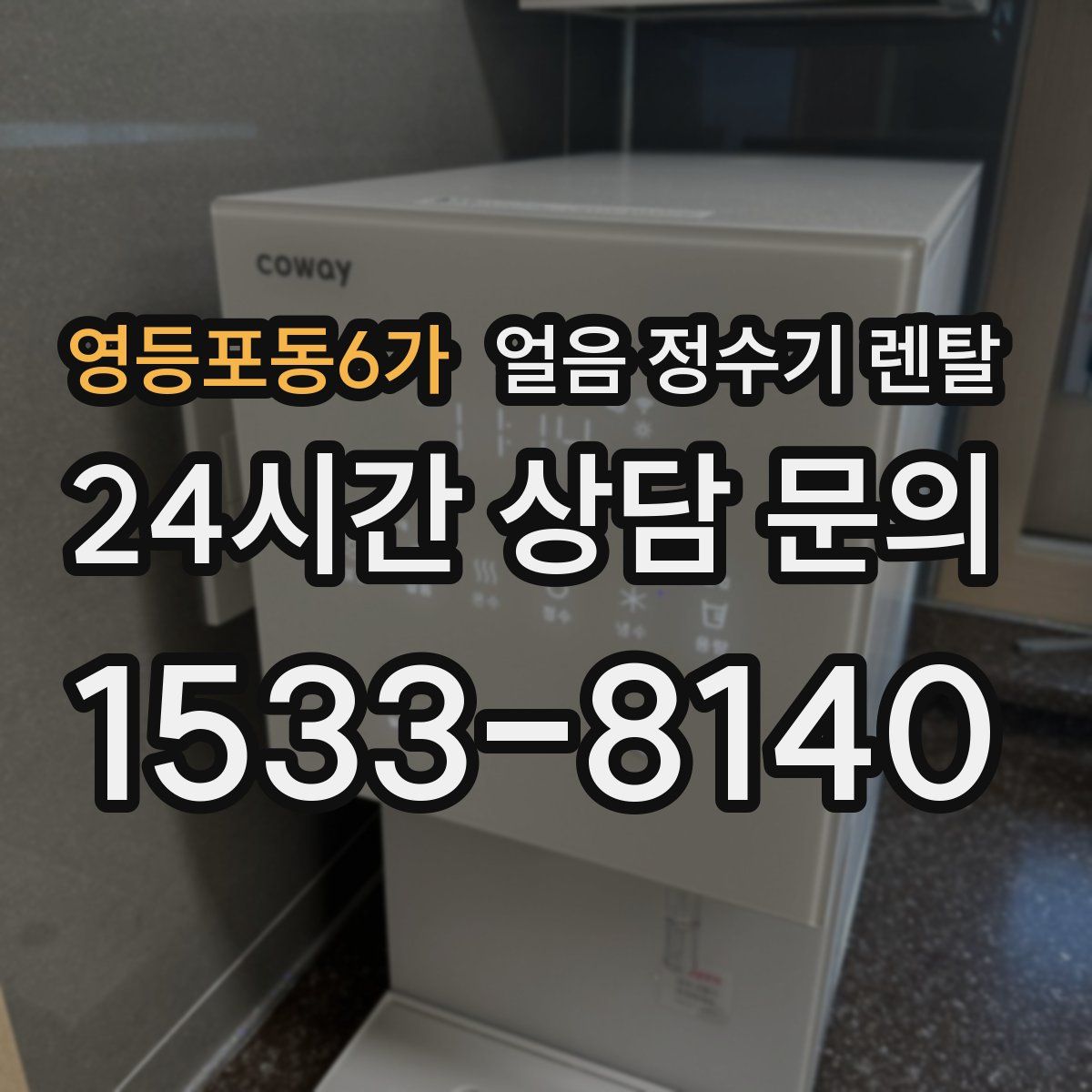 영등포동6가 얼음 정수기 렌탈
