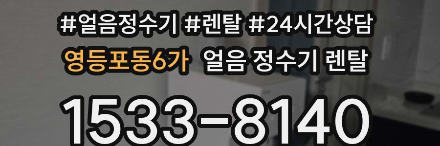 영등포동6가 얼음 정수기 렌탈