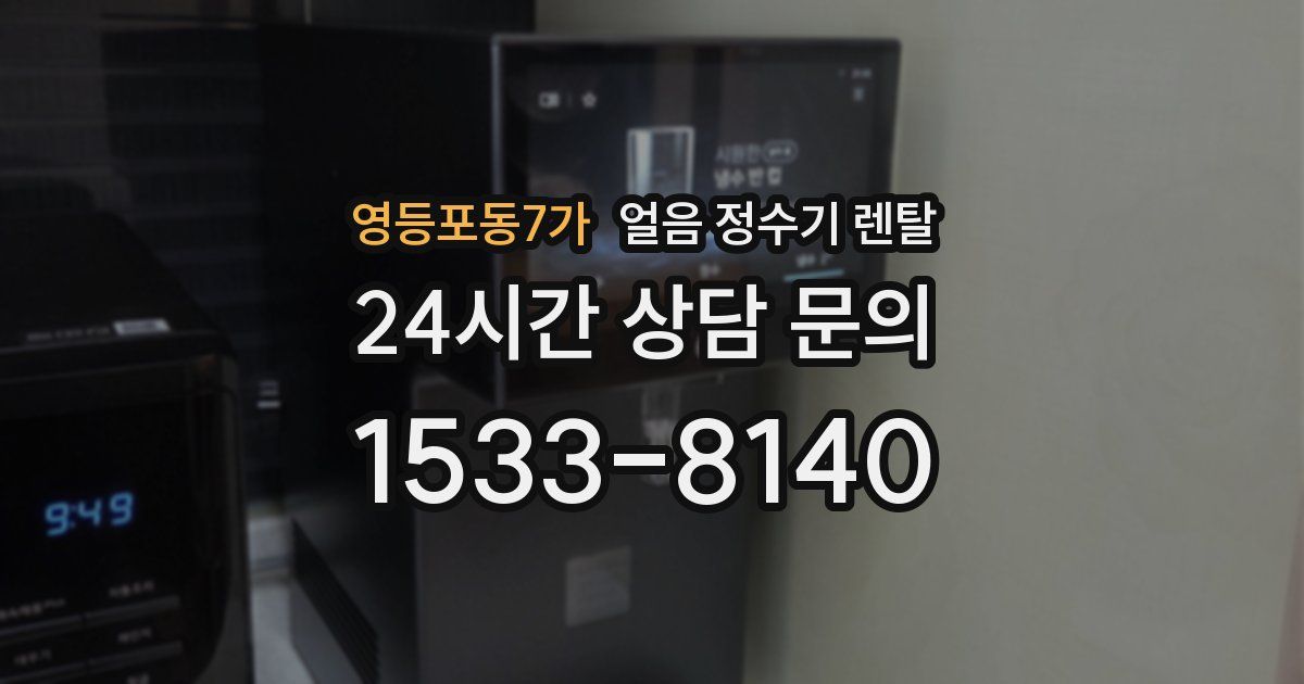 영등포동7가 얼음 정수기 렌탈