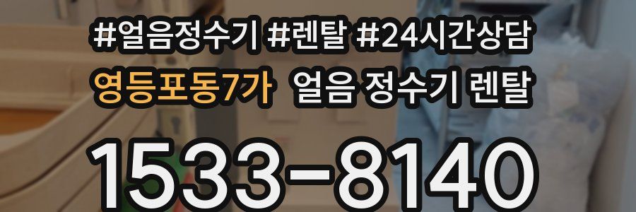 영등포동7가 얼음 정수기 렌탈