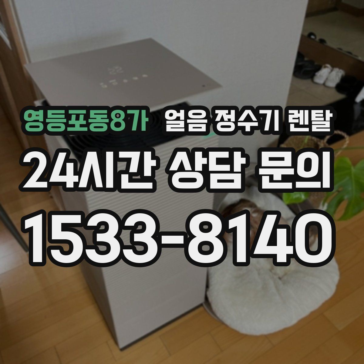 영등포동8가 얼음 정수기 렌탈 설치 후 첫 주에 해야 할 위생 관리