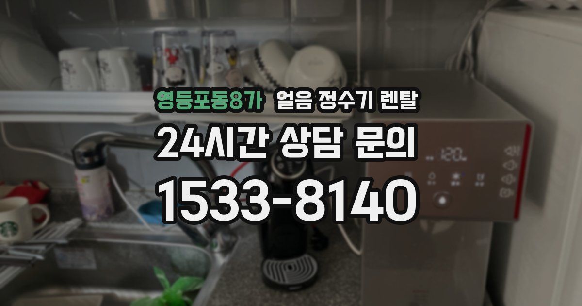 영등포동8가 얼음 정수기 렌탈