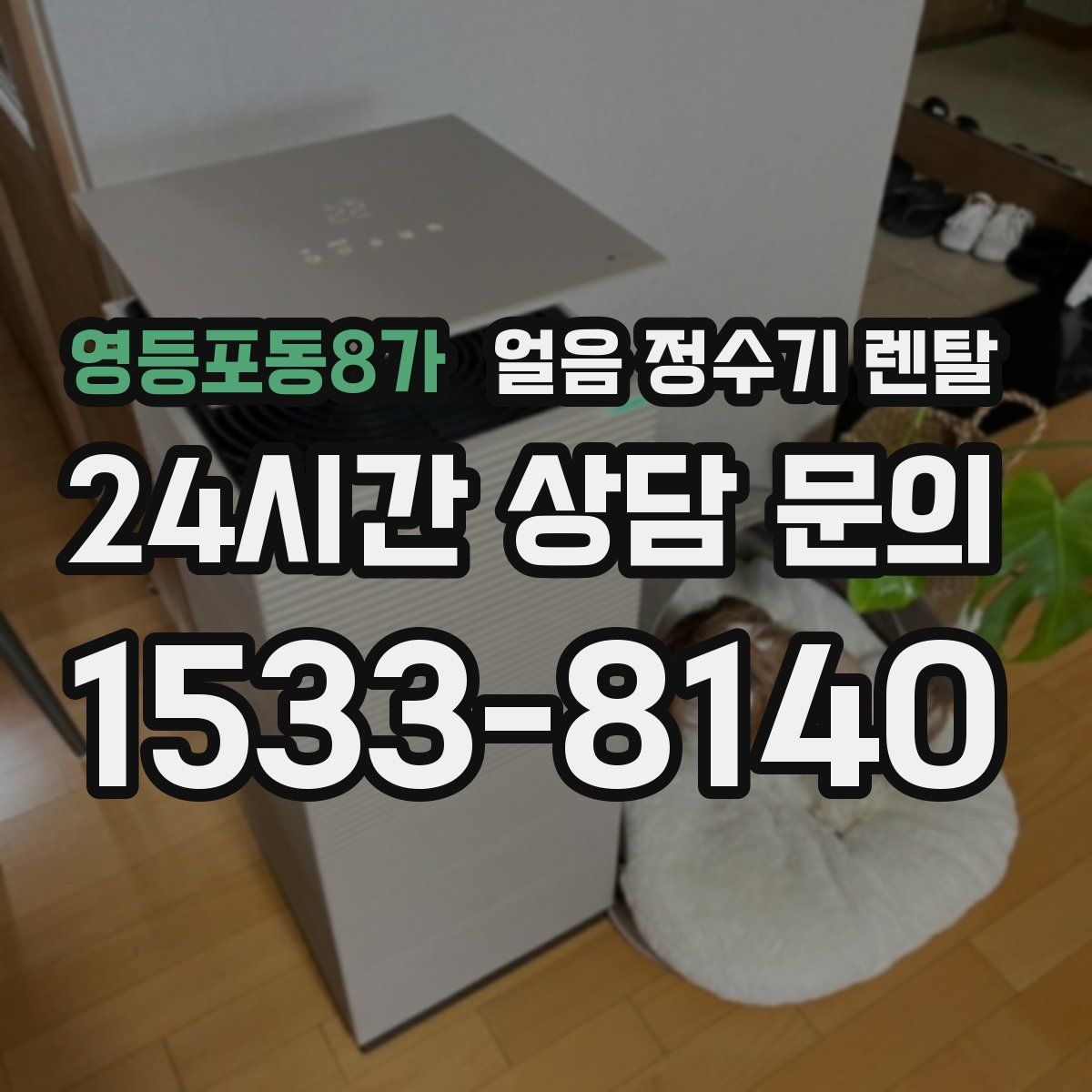 영등포동8가 얼음 정수기 렌탈