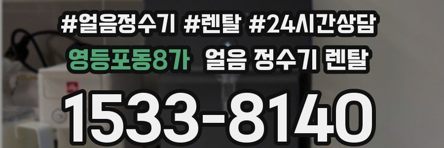 영등포동8가 얼음 정수기 렌탈