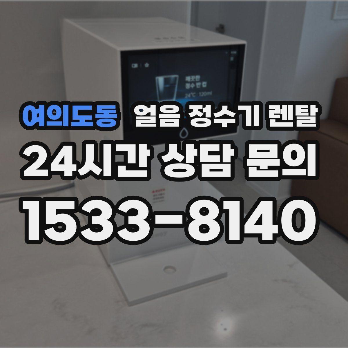 여의도동 얼음 정수기 렌탈 설치 전 수압 배관 조건을 확인해야 하는 이유