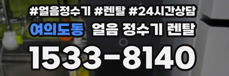 여의도동 얼음 정수기 렌탈