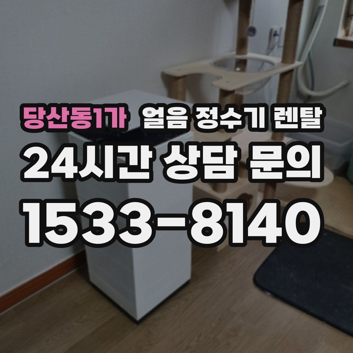 당산동1가 얼음 정수기 렌탈 소음 민감하면 '제빙 소리'부터 확인