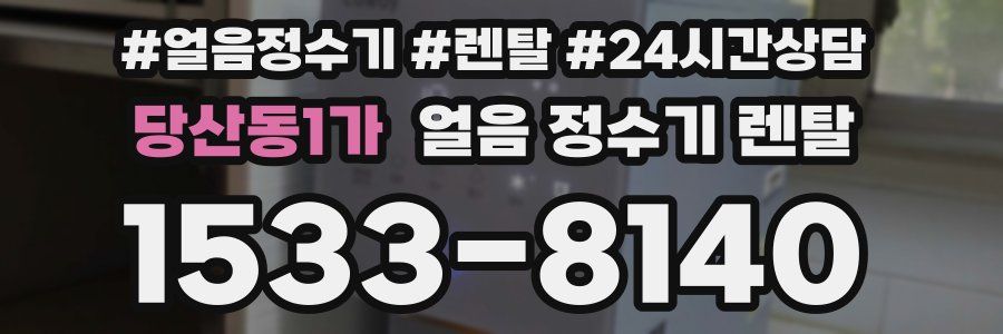 당산동1가 얼음 정수기 렌탈