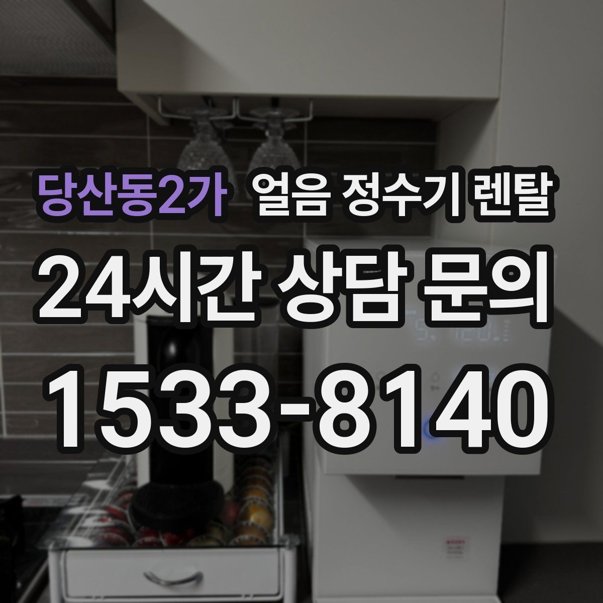 당산동2가 얼음 정수기 렌탈