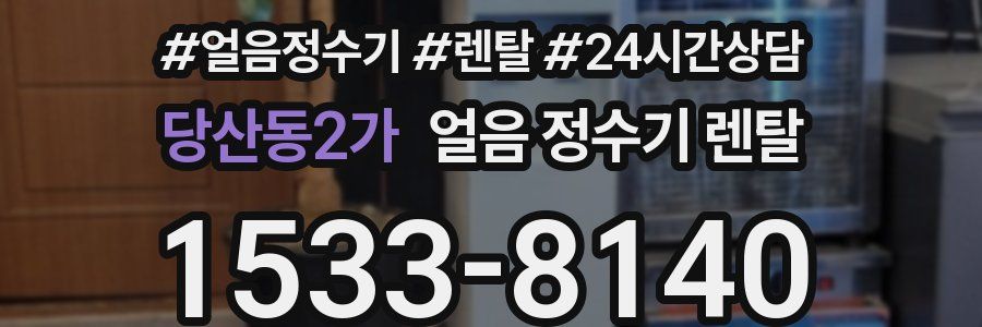 당산동2가 얼음 정수기 렌탈