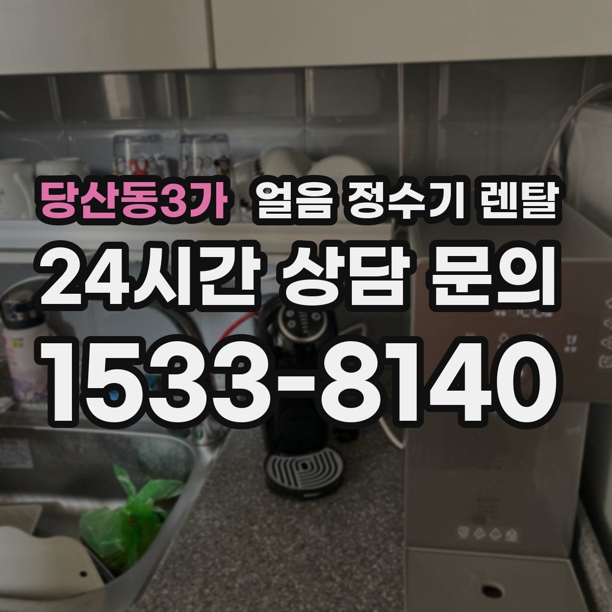 당산동3가 얼음 정수기 렌탈 염소 냄새가 싫을 때 선택 기준