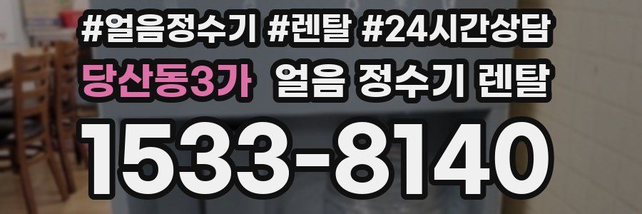 당산동3가 얼음 정수기 렌탈