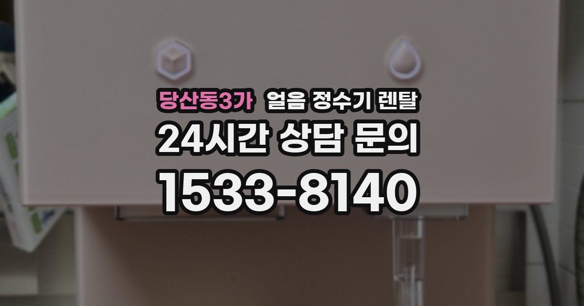 당산동3가 얼음 정수기 렌탈