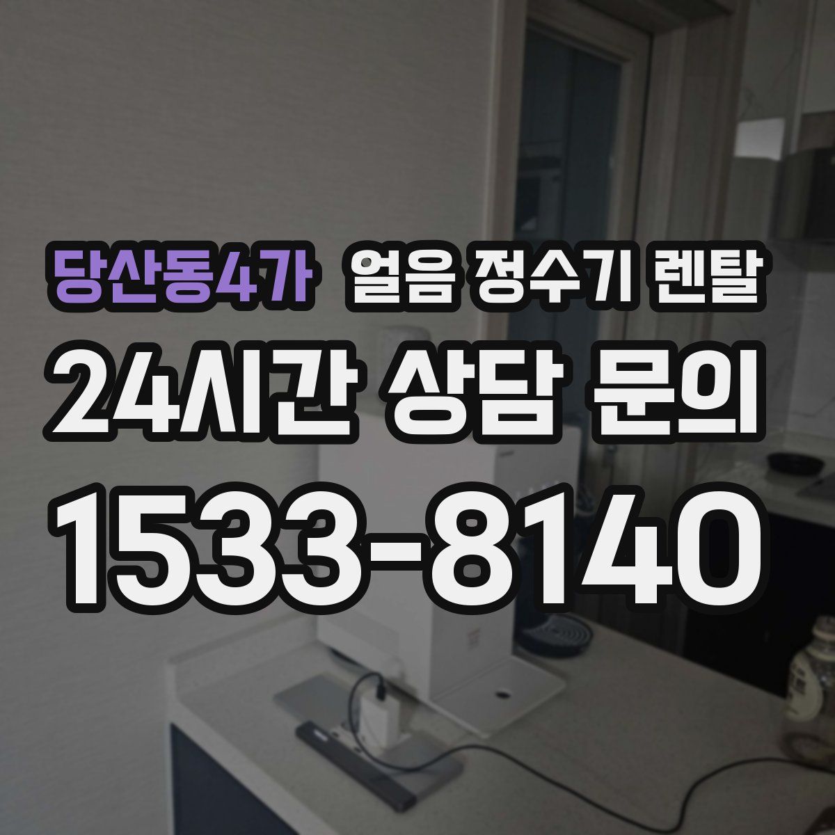 당산동4가 얼음 정수기 렌탈