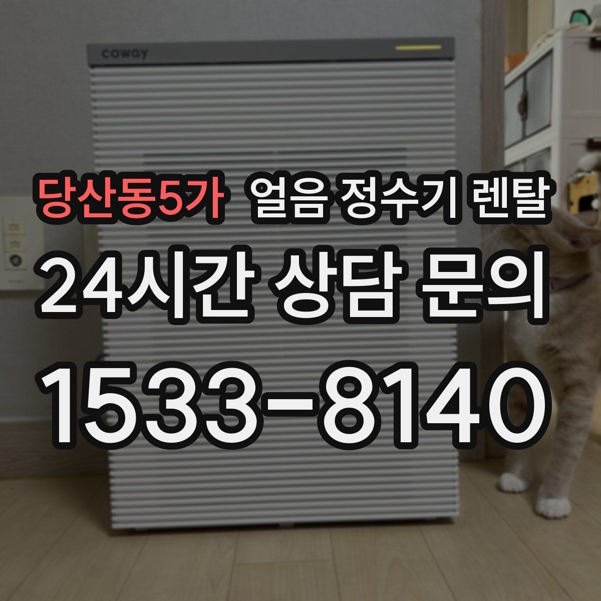 당산동5가 얼음 정수기 렌탈 얼음 출구가 막힐 때 점검 순서