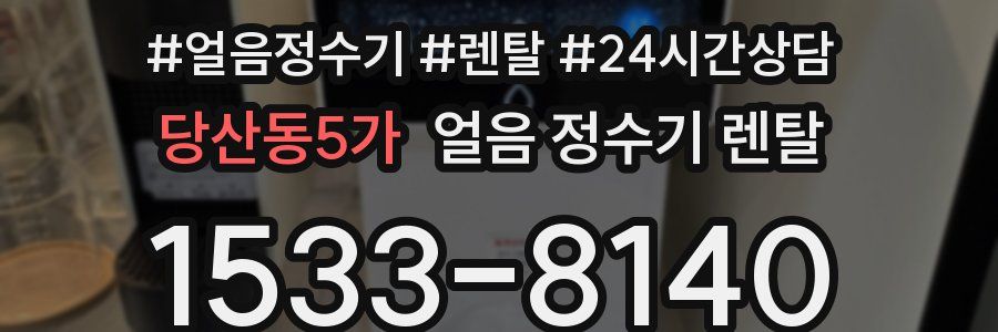 당산동5가 얼음 정수기 렌탈