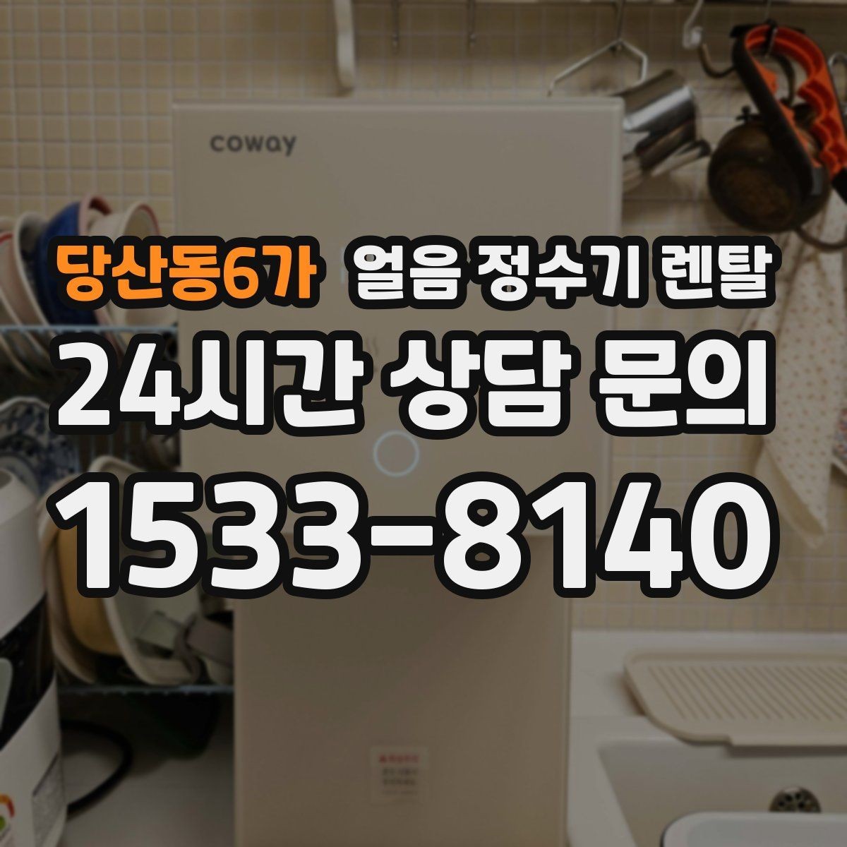 당산동6가 얼음 정수기 렌탈 손이 닿는 부위 위생 설계가 중요한 이유