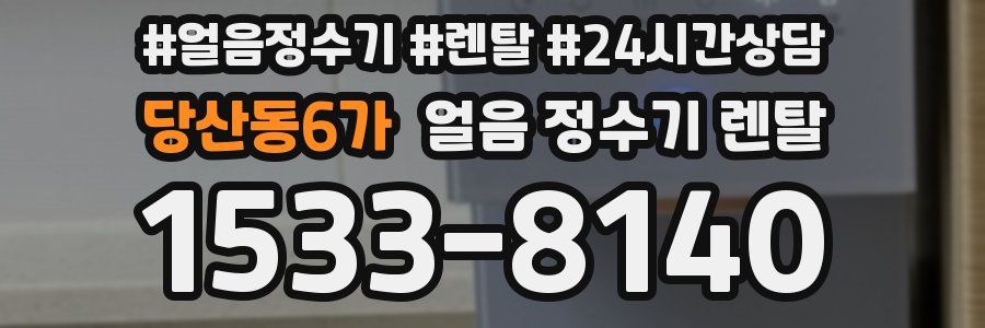 당산동6가 얼음 정수기 렌탈