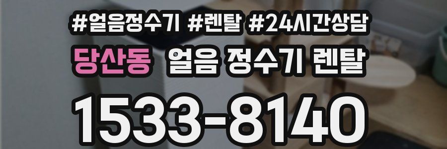 당산동 얼음 정수기 렌탈