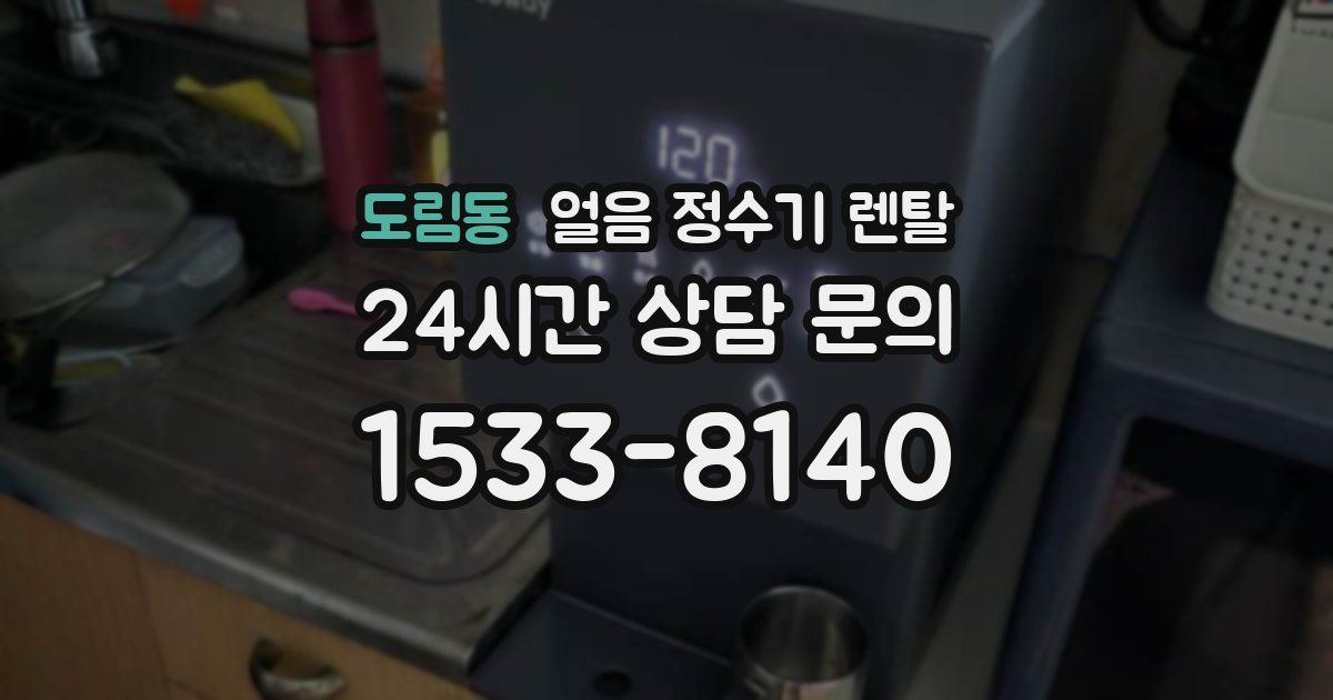 도림동 얼음 정수기 렌탈