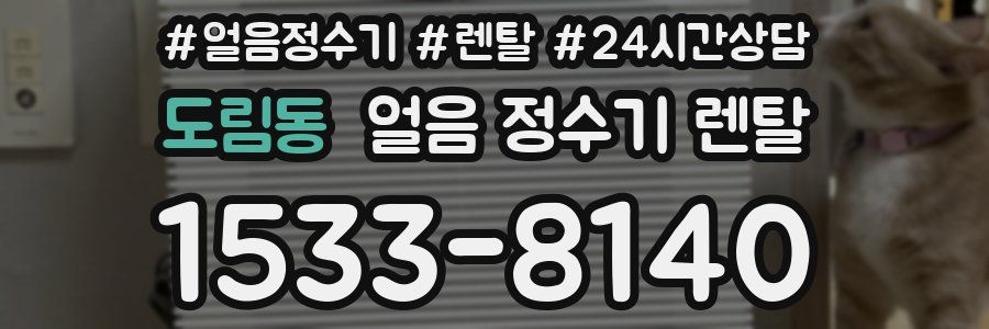 도림동 얼음 정수기 렌탈