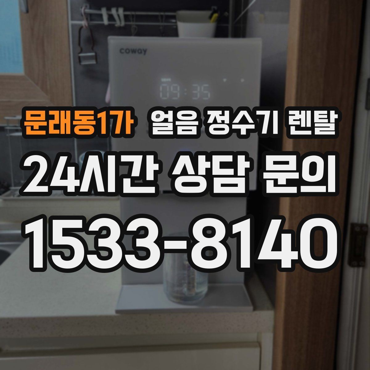 문래동1가 얼음 정수기 렌탈 이전 설치 예약이 중요한 이유