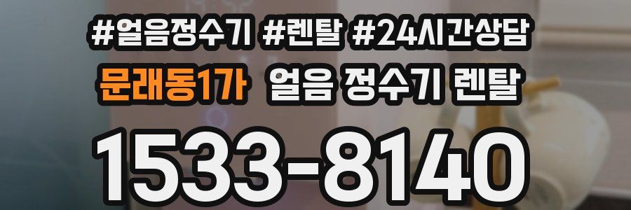 문래동1가 얼음 정수기 렌탈