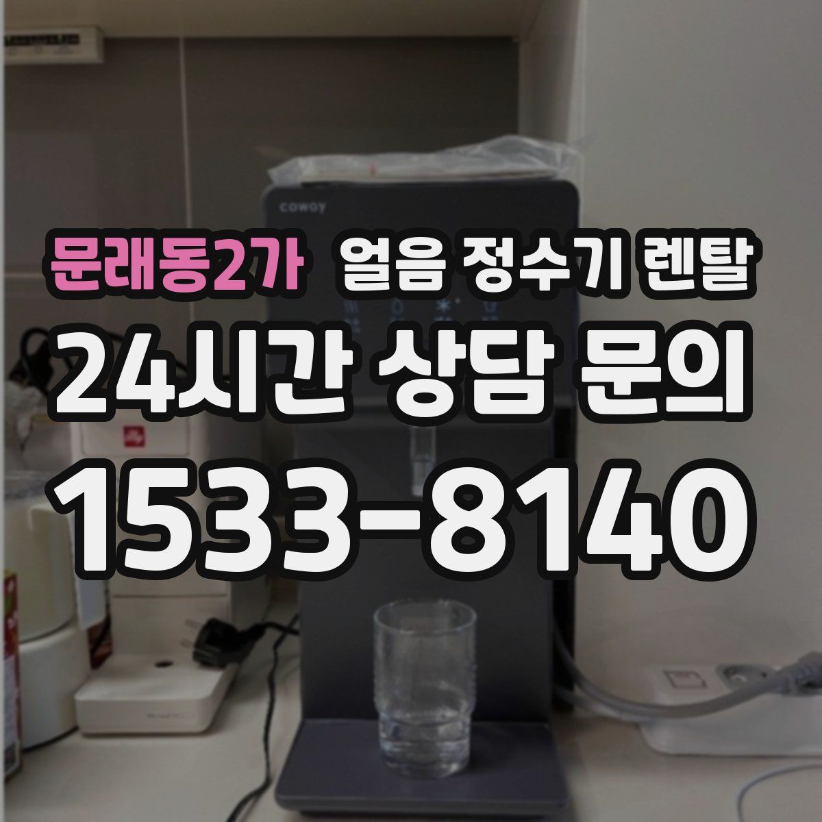 문래동2가 얼음 정수기 렌탈