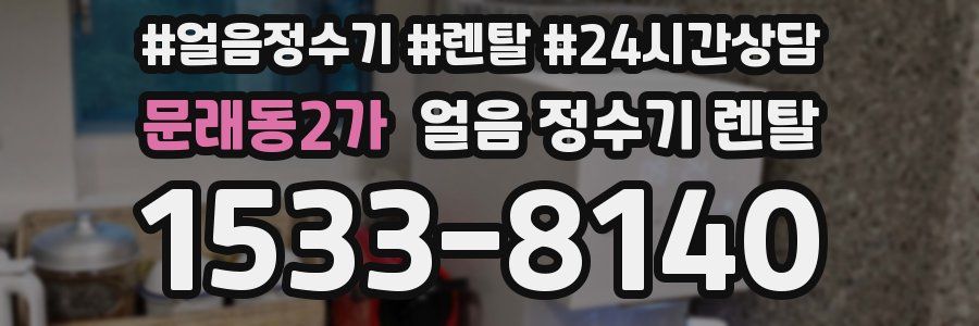 문래동2가 얼음 정수기 렌탈
