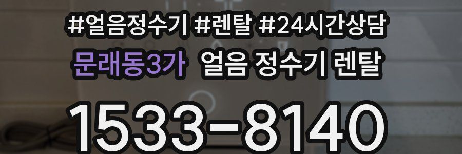 문래동3가 얼음 정수기 렌탈