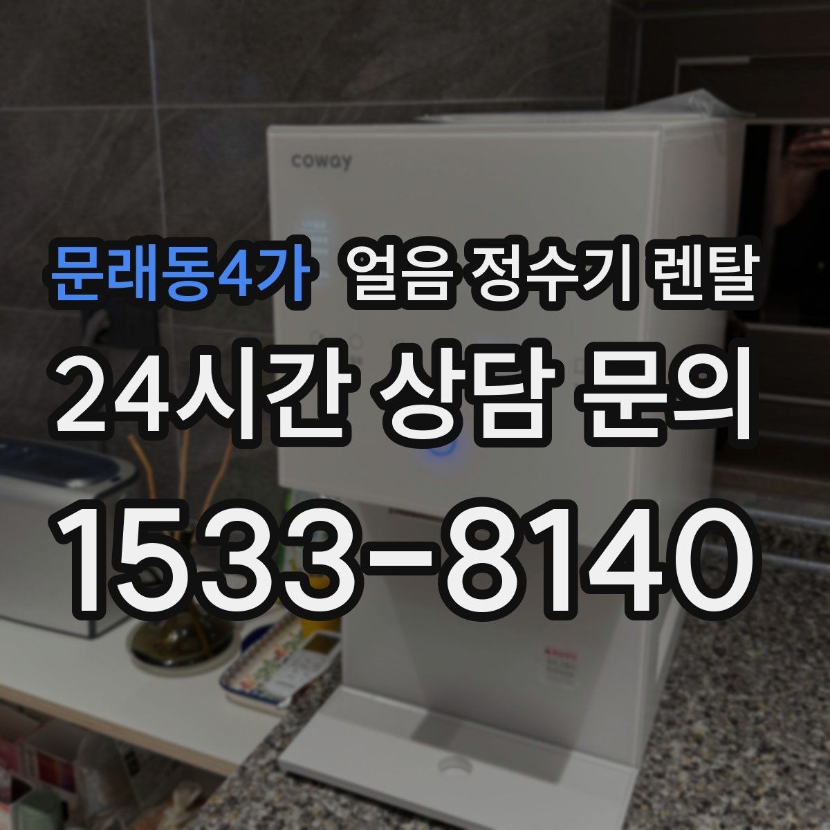 문래동4가 얼음 정수기 렌탈 초기 얼음은 버려야 하는 이유