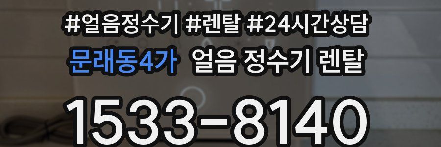 문래동4가 얼음 정수기 렌탈
