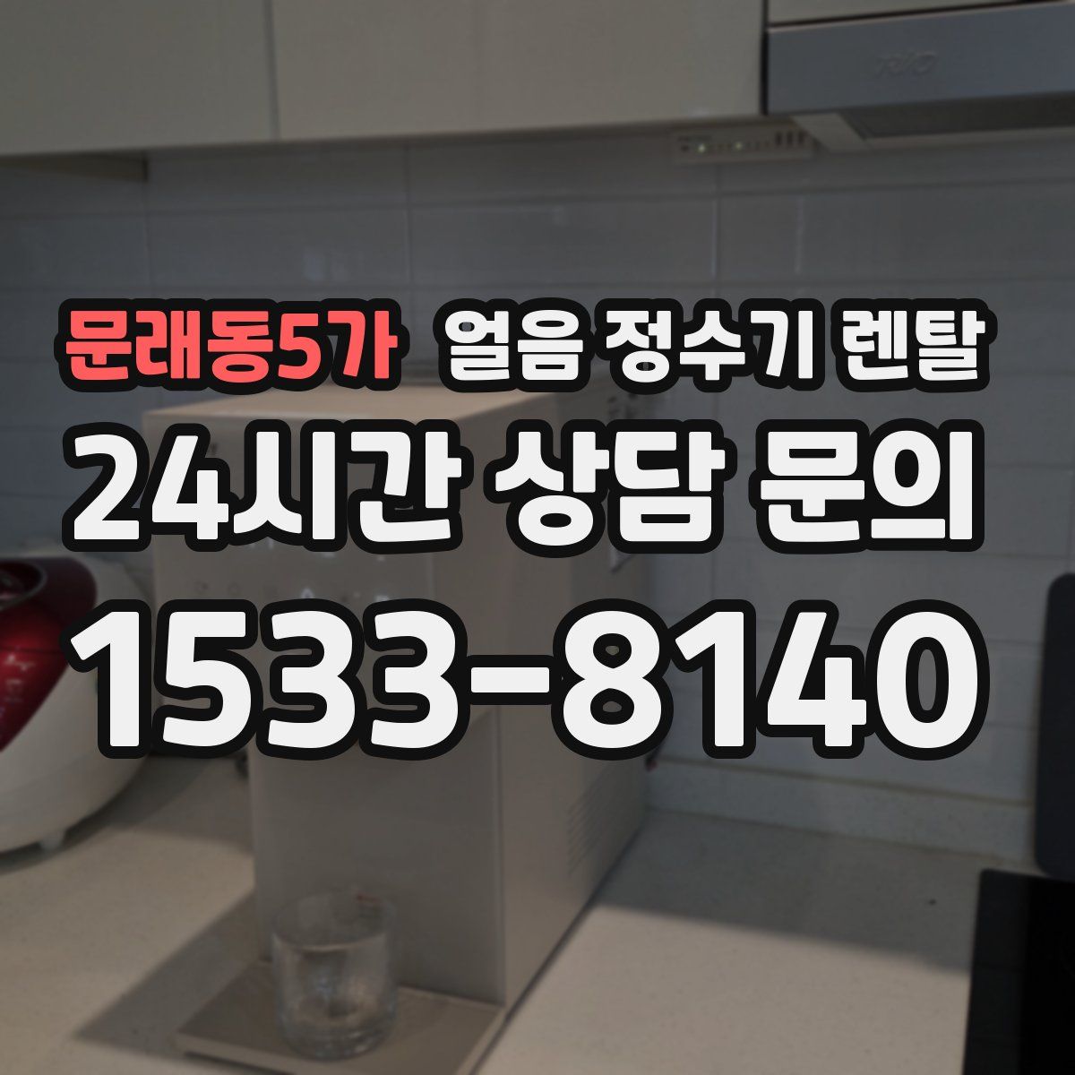 문래동5가 얼음 정수기 렌탈