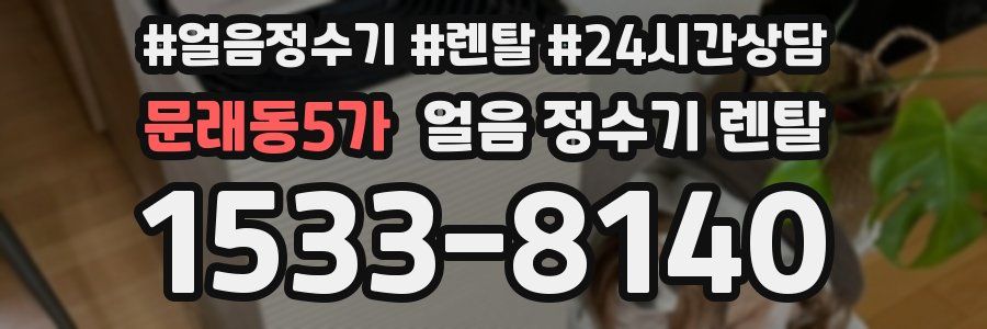 문래동5가 얼음 정수기 렌탈