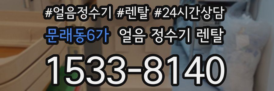 문래동6가 얼음 정수기 렌탈