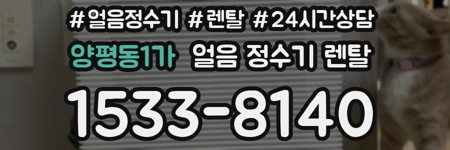 양평동1가 얼음 정수기 렌탈