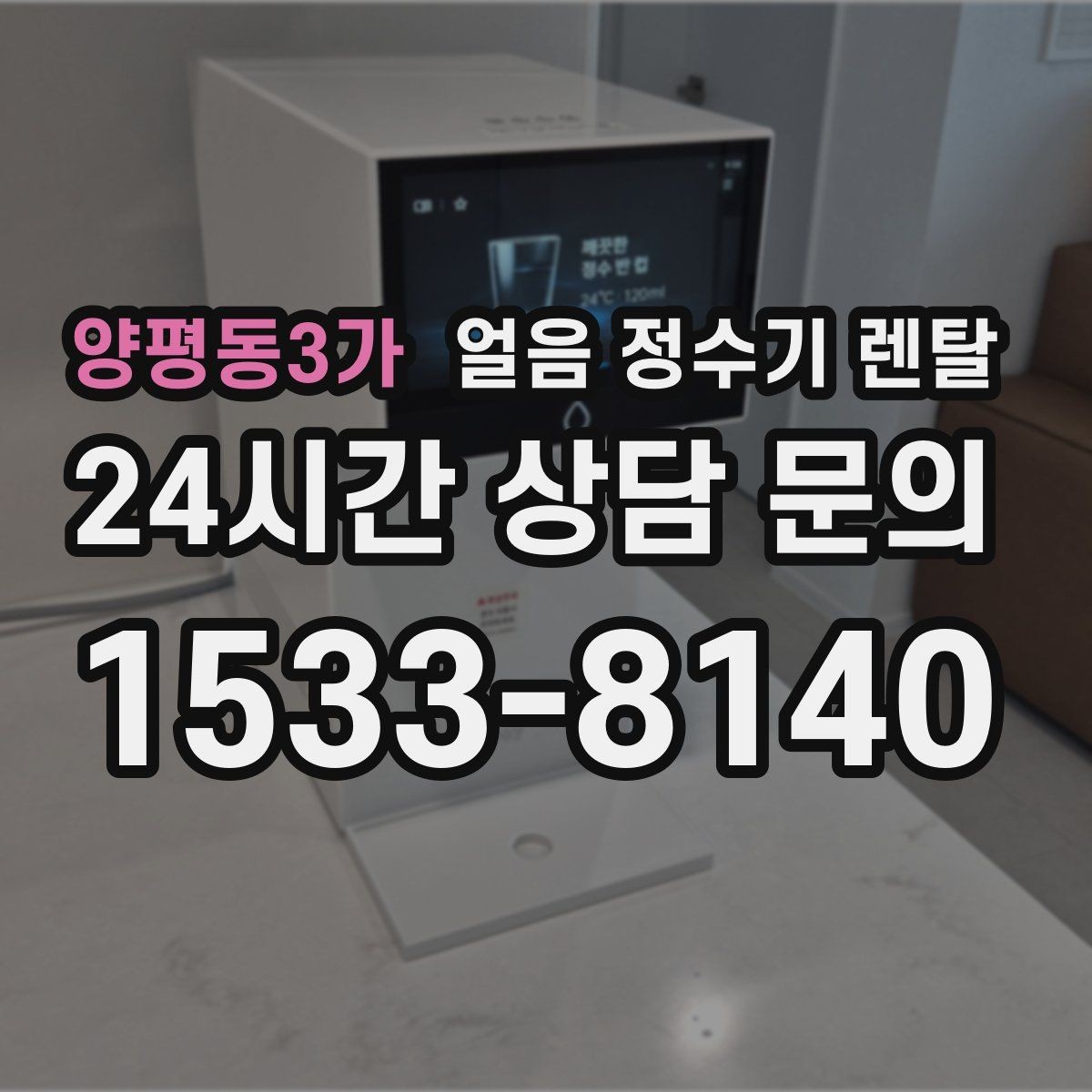 양평동3가 얼음 정수기 렌탈 자동 세척 자동 살균 기능 비교 포인트