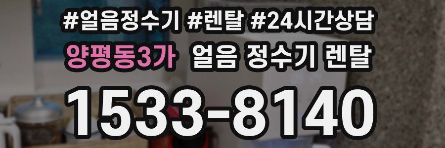 양평동3가 얼음 정수기 렌탈